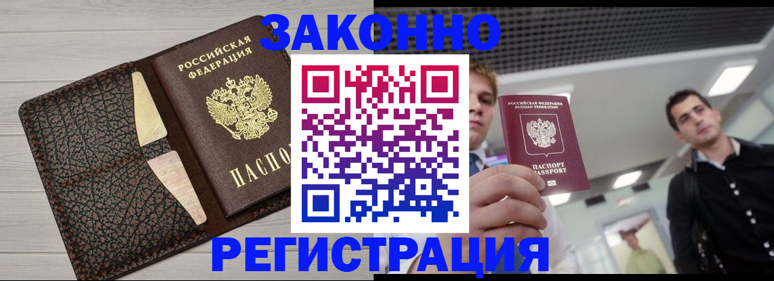 прописка законно в Белой Холунице