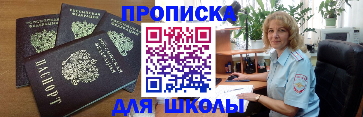 прописка для школы в Белой Холунице