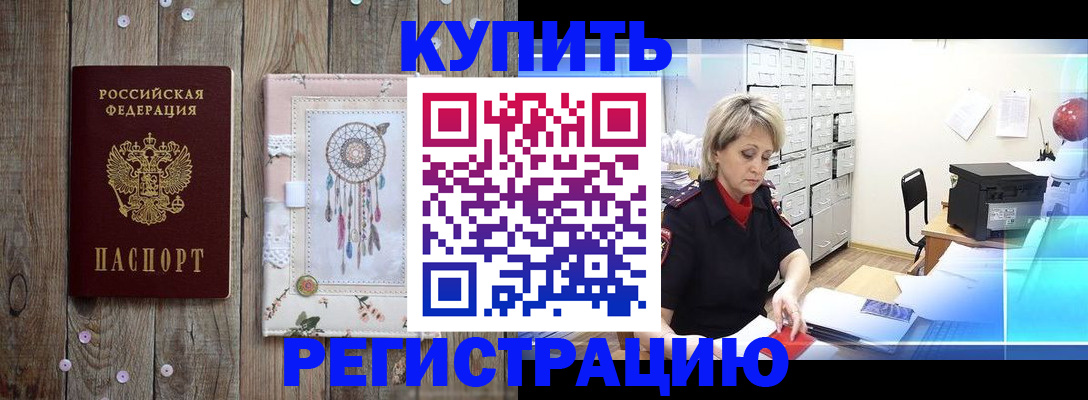 прописка в Белой Холунице